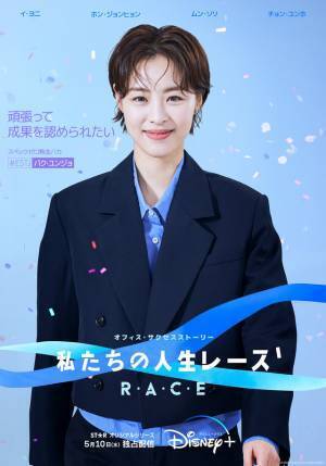 「私たちの人生レース」イ・ヨニ＆ムン・ソリ＆ホン・ジョンヒョン＆ユンホらキャラポス解禁