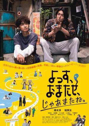 橋本淳＆稲葉友主演映画『よっす、おまたせ、じゃあまたね。』予告編公開