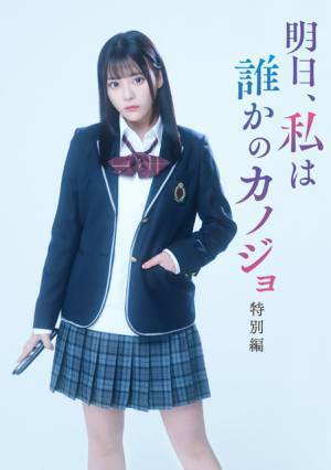 「明日、私は誰かのカノジョ」特別編放送、齊藤なぎさが主人公