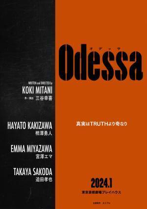 柿澤勇人＆宮澤エマ＆迫田孝也の3人芝居　三谷幸喜舞台「オデッサ」1月上演決定