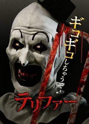 アート・ザ・クラウン誕生の原点『テリファー』緊急公開決定