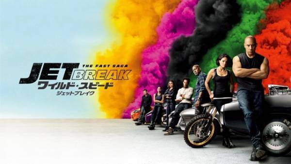 『ワイルド・スピード／ジェットブレイク』金ローで地上波初放送
