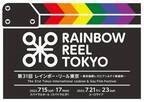 LGBTQ映画の祭典「第31回レインボー・リール東京」、表参道＆渋谷で開催