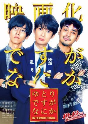 「ゆとりですがなにか」映画化決定　岡田将生＆松坂桃李＆柳楽優弥が奇跡の再集結
