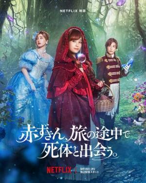 橋本環奈、名探偵・赤ずきんに！ 新木優子＆岩田剛典と共演『赤ずきん、旅の途中で死体と出会う。』配信