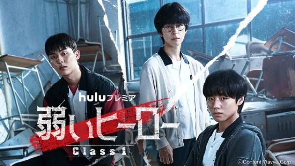ハン・ソヒも注目した世界的ヒットドラマ「弱いヒーロー Class1」Hulu独占配信、予告編も公開