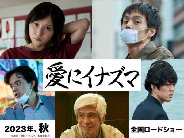 松岡茉優＆窪田正孝、初共演！石井裕也監督による完全オリジナル脚本『愛にイナズマ』公開