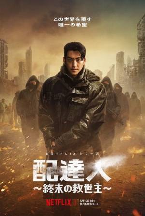 キム・ウビン、終末世界のダークヒーローで新境地へ！Netflix「配達人～終末の救世主～」予告編