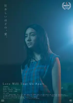 麿赤兒＆前田敦子＆ゆうたろうら、久保田紗友主演『Love Will Tear Us Apart』に出演