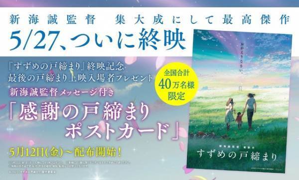『すずめの戸締まり』5月27日終映＆リテイク特別版“最後の戸締まり上映”は5月12日から