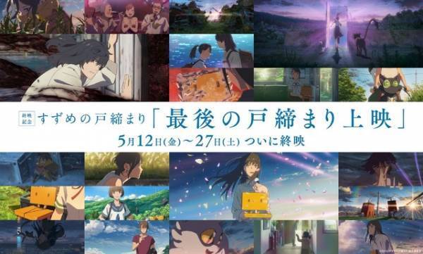 『すずめの戸締まり』5月27日終映＆リテイク特別版“最後の戸締まり上映”は5月12日から