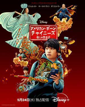 ミシェル・ヨーが天女に!?「アメリカン・ボーン・チャイニーズ」予告編＆キービジュアル