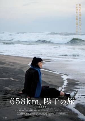 ヒッチハイクで東京から青森へ…菊地凛子主演『６５８ｋｍ、陽子の旅』予告編