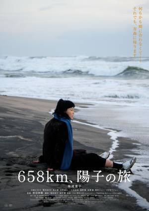 ヒッチハイクで東京から青森へ…菊地凛子主演『６５８ｋｍ、陽子の旅』予告編