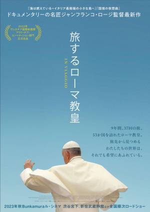 ローマ教皇が旅の先に見た世界とは…『旅するローマ教皇』ティーザービジュアル