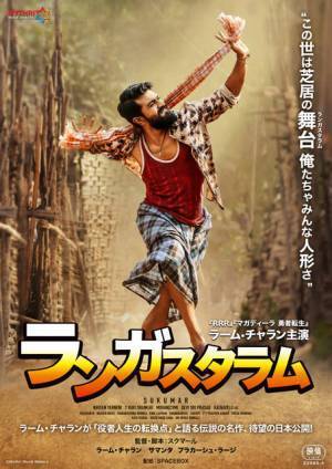 『RRR』ラーム・チャラン主演の名作『ランガスタラム』7月公開決定 メインビジュアル解禁