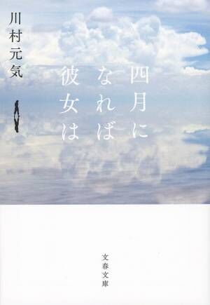 川村元気のベストセラー恋愛小説「四月になれば彼女は」実写映画化　山田智和が初監督