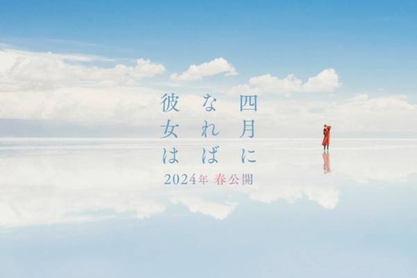 川村元気のベストセラー恋愛小説「四月になれば彼女は」実写映画化　山田智和が初監督