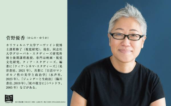 クィア・シネマの研究者・菅野優香の新刊発売　ドラン＆シアマから美輪明宏論、原節子論まで