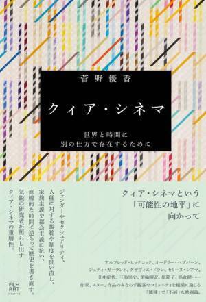 クィア・シネマの研究者・菅野優香の新刊発売　ドラン＆シアマから美輪明宏論、原節子論まで