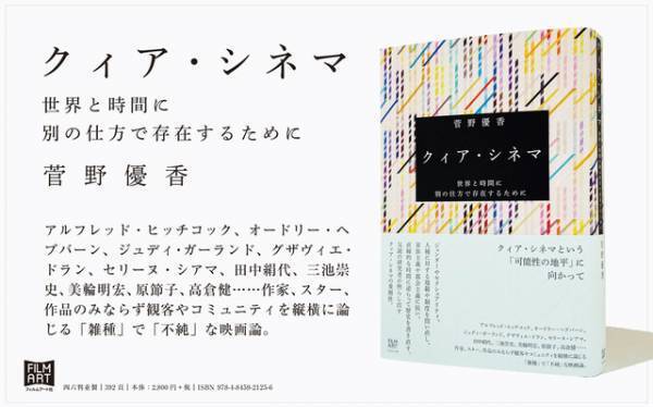 クィア・シネマの研究者・菅野優香の新刊発売　ドラン＆シアマから美輪明宏論、原節子論まで