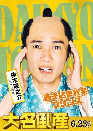 神木隆之介＆杉咲花が注目キャラを紹介『大名倒産』解説動画＆ビジュアル解禁