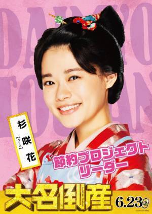 神木隆之介＆杉咲花が注目キャラを紹介『大名倒産』解説動画＆ビジュアル解禁