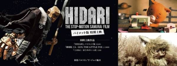 木彫人形のストップモーション時代劇『HIDARI』パイロット版、好評につき上映延長中