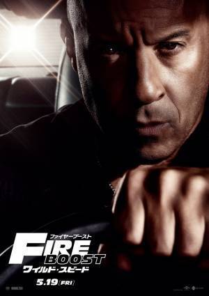ヴィン・ディーゼル「ここまで続いたのは幸運」『ワイルド・スピード／ファイヤーブースト』特別映像