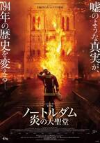 『ノートルダム 炎の大聖堂』スターチャンネルで放送　「映画が語る衝撃の実話」特集も