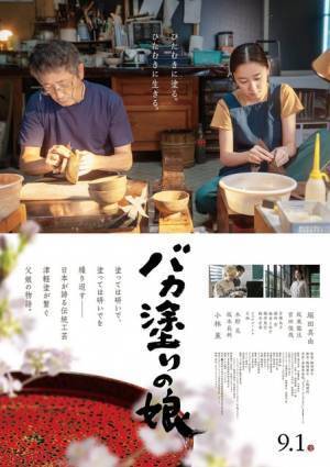 堀田真由＆小林薫が父娘役、津軽塗を通して描く家族の絆『バカ塗りの娘』予告