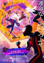 スパイダーマン同士が対峙『アクロス・ザ・スパイダーバース』日本版ポスター