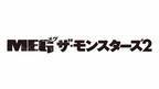 巨大ザメの群れ＆謎の巨大海洋生物が大暴れ『ＭＥＧ ザ・モンスターズ２』日本版予告映像 公開日は8月25日に