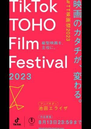 池田エライザ、TikTok×東宝の映画祭「TikTok TOHO Film Festival」アンバサダーに就任