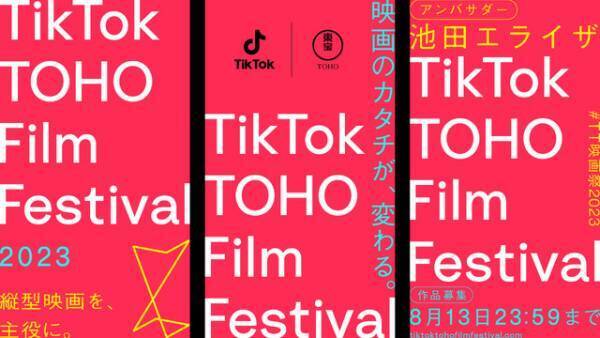 池田エライザ、TikTok×東宝の映画祭「TikTok TOHO Film Festival」アンバサダーに就任