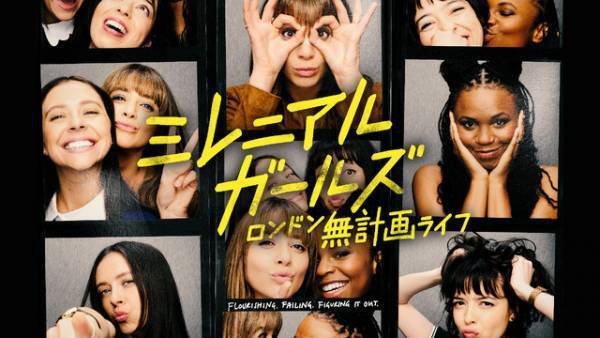 英人気コラムニストの自伝的小説をドラマ化「ミレニアル・ガールズ～ロンドン無計画ライフ～」日本初配信