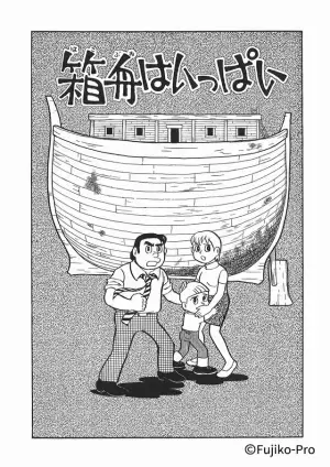 永山絢斗＆さとうほなみ＆増田貴久ら出演、「藤子・F・不二雄 SF短編ドラマ」新作登場