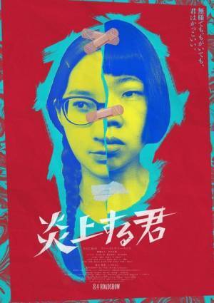 うらじぬの×ファーストサマーウイカ、2人の顔が1つに『炎上する君』メインビジュアル解禁 公開日は8月4日に