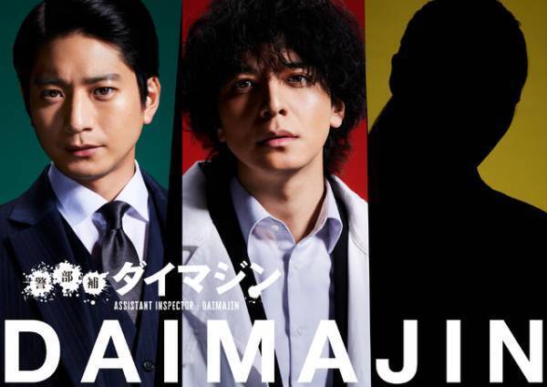 向井理、生田斗真と13年ぶり共演＆三池監督と初タッグ「警部補ダイマジン」