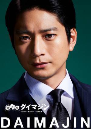 向井理、生田斗真と13年ぶり共演＆三池監督と初タッグ「警部補ダイマジン」