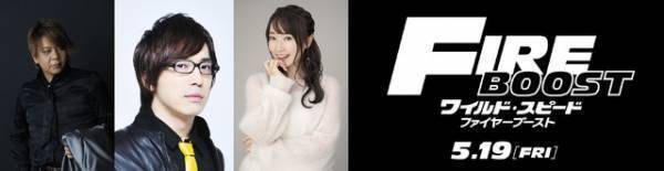 安元洋貴＆水樹奈々が参加『ワイルド・スピード／ファイヤーブースト』吹替版公開へ
