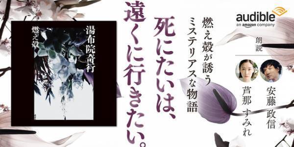 燃え殻の新境地「湯布院奇行」Audible配信　朗読は安藤政信＆芦那すみれ