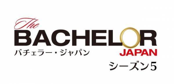 「バチェラー・ジャパン」シーズン5＆「ラブ トランジット」配信決定