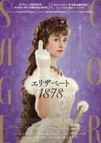 『エリザベート 1878』日本公開！若さや美しさ…これまでの“シシィ”像を打ち破る