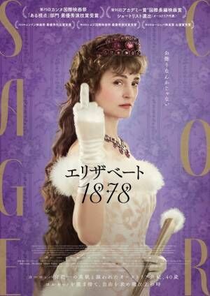 『エリザベート 1878』日本公開！若さや美しさ…これまでの“シシィ”像を打ち破る