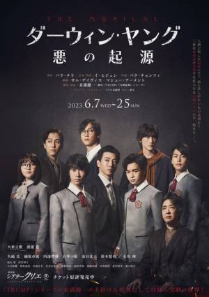 韓国で大ヒット！ ミュージカル「ダーウィン・ヤング 悪の起源」扮装ビジュアル公開