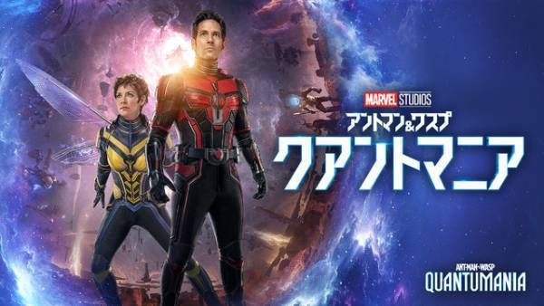 ファミリーの物語が動き出す『アントマン＆ワスプ：クアントマニア』本編プレビュー