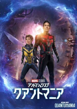 ファミリーの物語が動き出す『アントマン＆ワスプ：クアントマニア』本編プレビュー