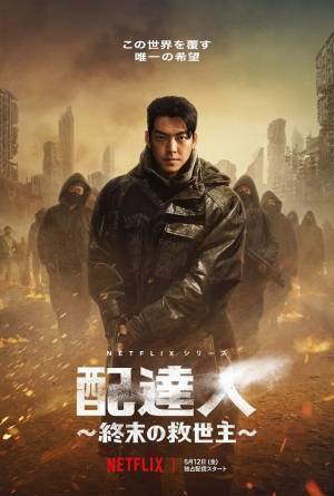 キム・ウビン＆ソン・スンホンらがドラマの世界観を解説「配達人」特別映像