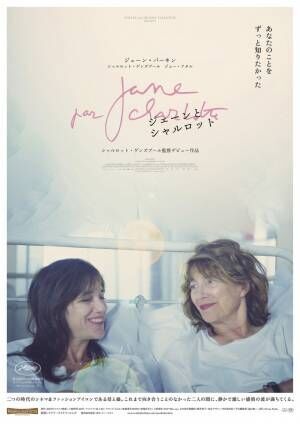 母に娘として向き合う…シャルロット・ゲンズブール初監督作『ジェーンとシャルロット』8月公開